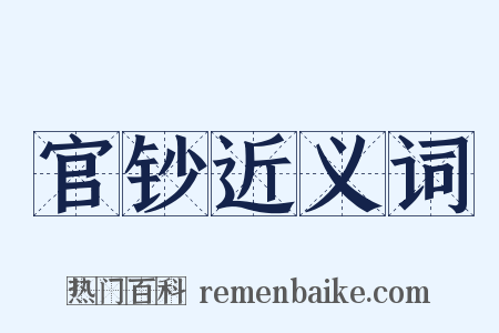 官钞近义词是什么意思的图片